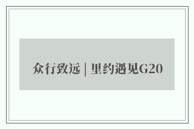 众行致远 | 里约遇见G20