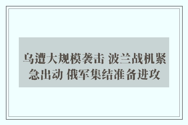 乌遭大规模袭击 波兰战机紧急出动 俄军集结准备进攻