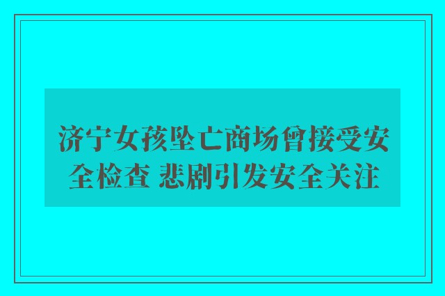 济宁女孩坠亡商场曾接受安全检查 悲剧引发安全关注