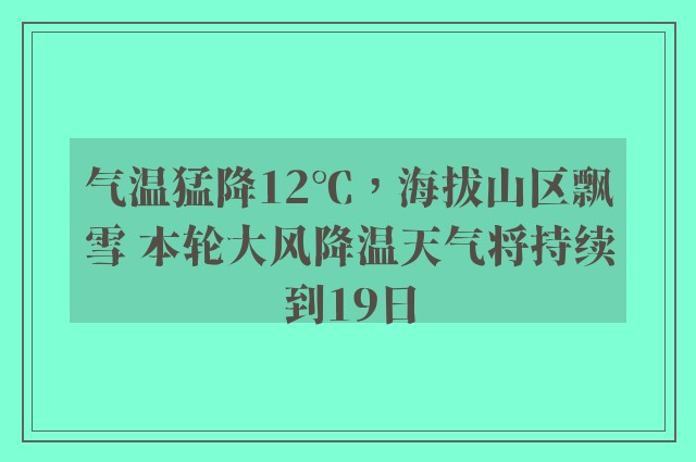 气温猛降12℃，海拔山区飘雪 本轮大风降温天气将持续到19日