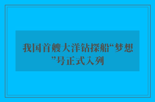 我国首艘大洋钻探船“梦想”号正式入列