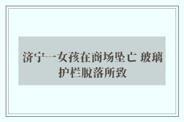 济宁一女孩在商场坠亡 玻璃护栏脱落所致