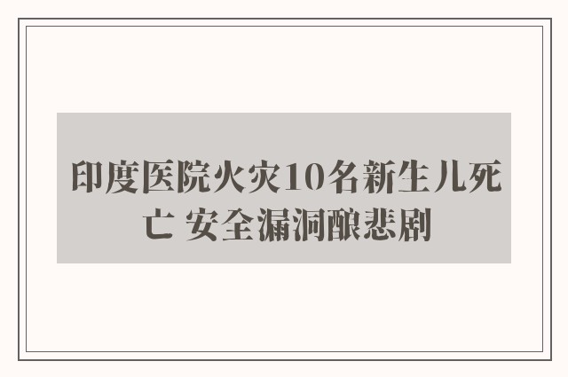 印度医院火灾10名新生儿死亡 安全漏洞酿悲剧