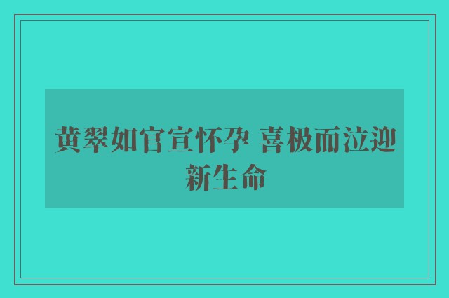 黄翠如官宣怀孕 喜极而泣迎新生命