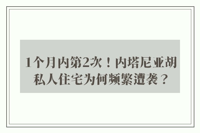 1个月内第2次！内塔尼亚胡私人住宅为何频繁遭袭？