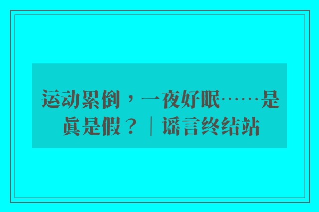 运动累倒，一夜好眠……是真是假？｜谣言终结站