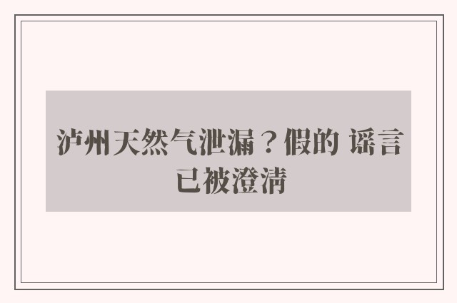 泸州天然气泄漏？假的 谣言已被澄清