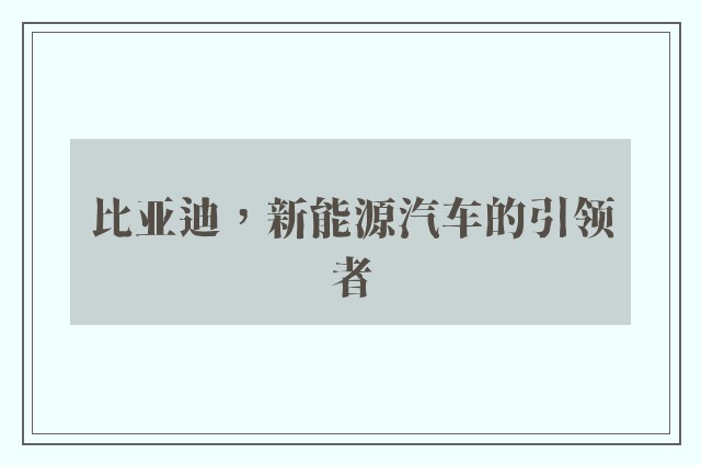 比亚迪，新能源汽车的引领者