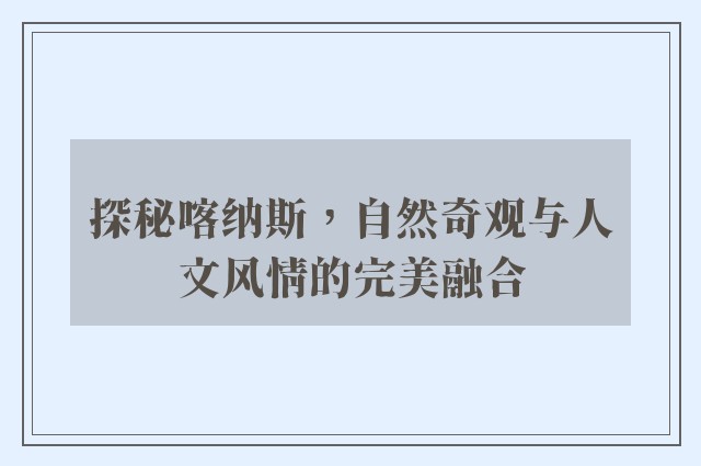 探秘喀纳斯，自然奇观与人文风情的完美融合