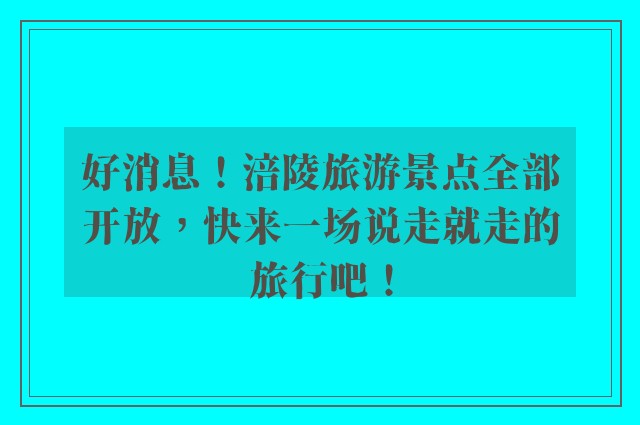 好消息！涪陵旅游景点全部开放，快来一场说走就走的旅行吧！