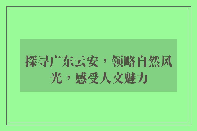 探寻广东云安，领略自然风光，感受人文魅力