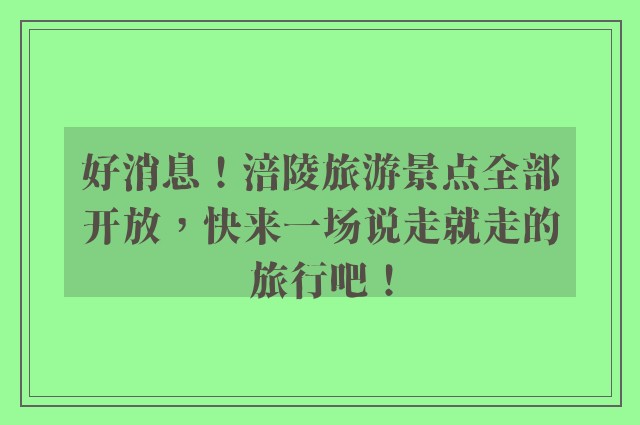 好消息！涪陵旅游景点全部开放，快来一场说走就走的旅行吧！