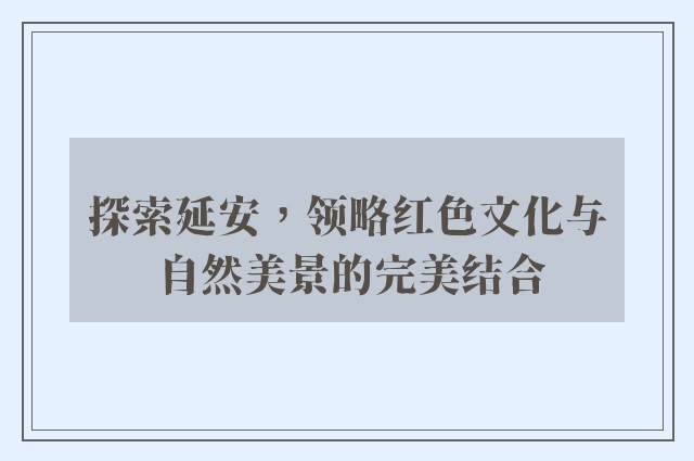 探索延安，领略红色文化与自然美景的完美结合