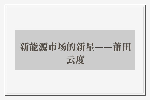 新能源市场的新星——莆田云度