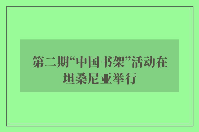 第二期“中国书架”活动在坦桑尼亚举行