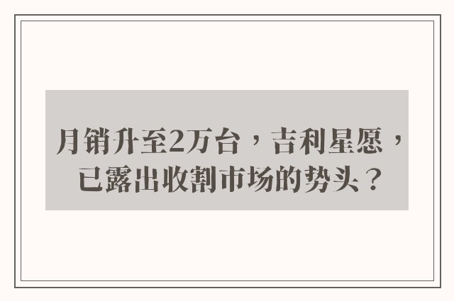 月销升至2万台，吉利星愿，已露出收割市场的势头？