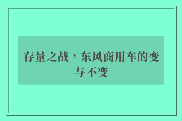 存量之战，东风商用车的变与不变