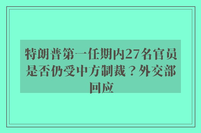 特朗普第一任期内27名官员是否仍受中方制裁？外交部回应