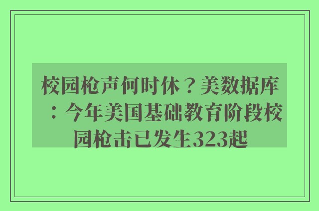 校园枪声何时休？美数据库：今年美国基础教育阶段校园枪击已发生323起