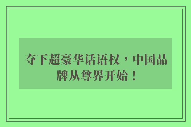 夺下超豪华话语权，中国品牌从尊界开始！