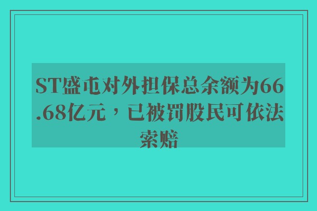 ST盛屯对外担保总余额为66.68亿元，已被罚股民可依法索赔