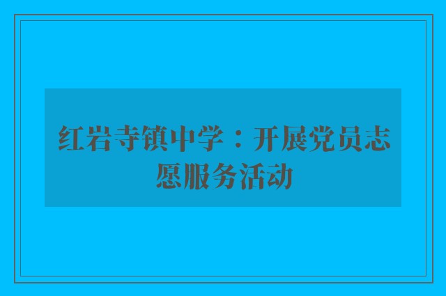 红岩寺镇中学：开展党员志愿服务活动