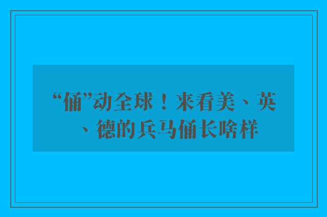 “俑”动全球！来看美、英、德的兵马俑长啥样