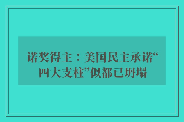 诺奖得主：美国民主承诺“四大支柱”似都已坍塌