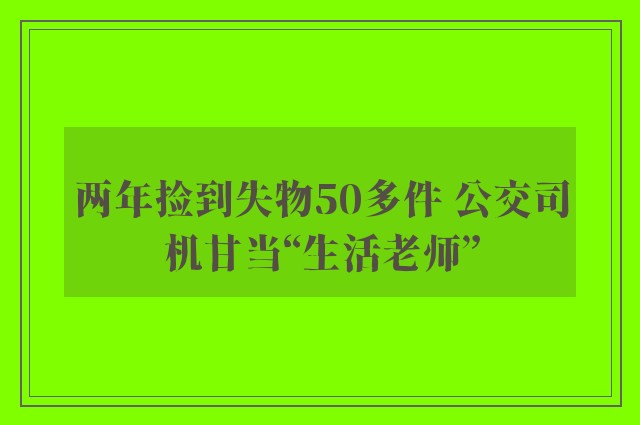 两年捡到失物50多件 公交司机甘当“生活老师”