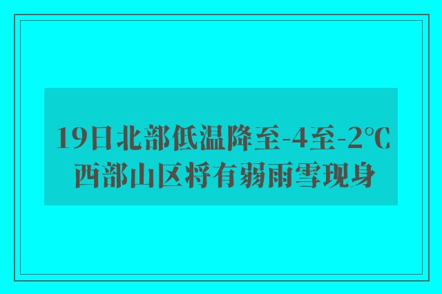 19日北部低温降至-4至-2℃ 西部山区将有弱雨雪现身