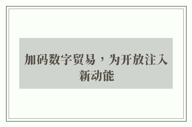 加码数字贸易，为开放注入新动能