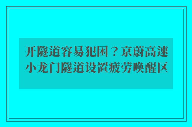 开隧道容易犯困？京蔚高速小龙门隧道设置疲劳唤醒区