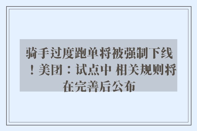 骑手过度跑单将被强制下线！美团：试点中 相关规则将在完善后公布