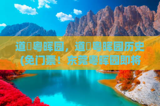 道滘粤晖园，道滘粤晖园历史(免门票！东莞粤晖园即将焕新升级为文旅综合体)