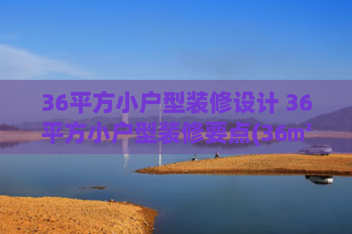 36平方小户型装修设计 36平方小户型装修要点(36㎡ 工业风小宅，多功能复古又高级)