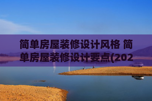 简单房屋装修设计风格 简单房屋装修设计要点(2025年流行的极简风格全攻略，拿去直接照搬)