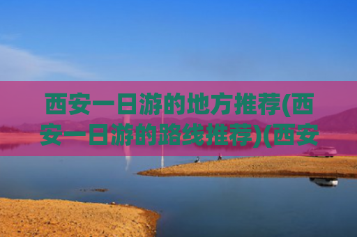 西安一日游的地方推荐(西安一日游的路线推荐)(西安避暑一日游，看点丰富、自驾超爽，巨巨巨凉快！0门票)