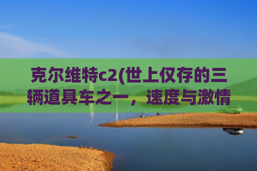 克尔维特c2(世上仅存的三辆道具车之一，速度与激情5中的雪佛兰科尔维特C2)