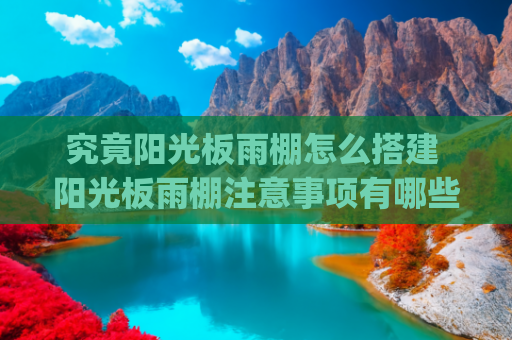 究竟阳光板雨棚怎么搭建 阳光板雨棚注意事项有哪些(雨棚能这么建？宝塔路街道现场回应)