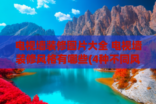 电视墙装修图片大全 电视墙装修风格有哪些(4种不同风格，20张电视背景墙图片，大小户型通用设计，值得参考)