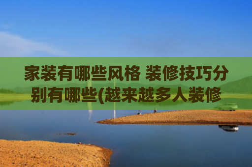 家装有哪些风格 装修技巧分别有哪些(越来越多人装修墙面不刷乳胶漆，看看现在流行做法，真高级，晒晒)