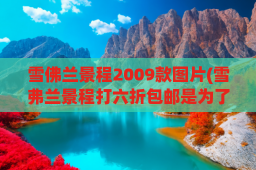 雪佛兰景程2009款图片(雪弗兰景程打六折包邮是为了清库存？)