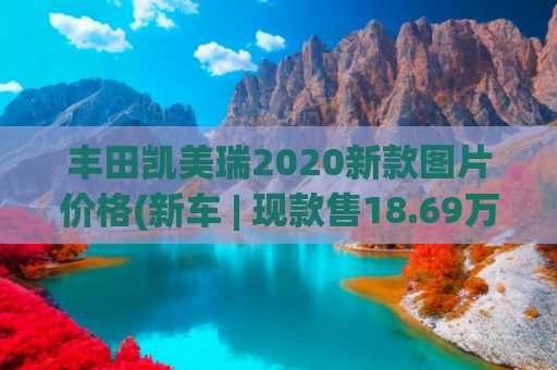 丰田凯美瑞2020新款图片价格(新车 | 现款售18.69万起，大众新迈腾年底上市，挑战凯美瑞有底气？)