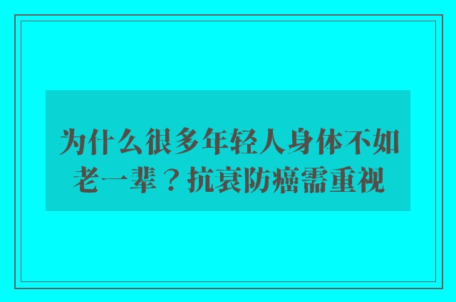 为什么很多年轻人身体不如老一辈？抗衰防癌需重视