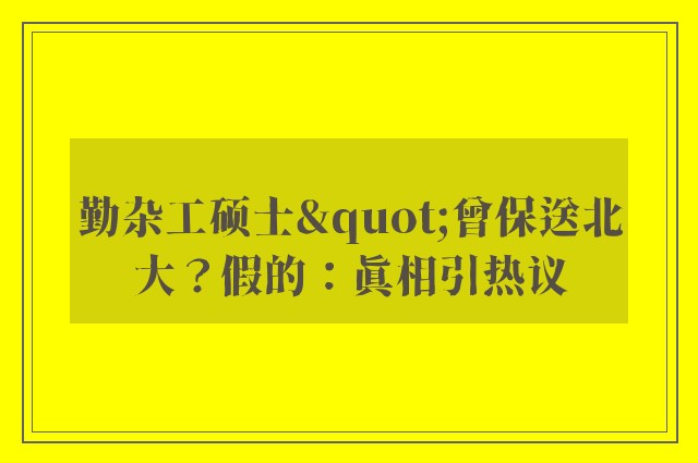 勤杂工硕士"曾保送北大？假的：真相引热议