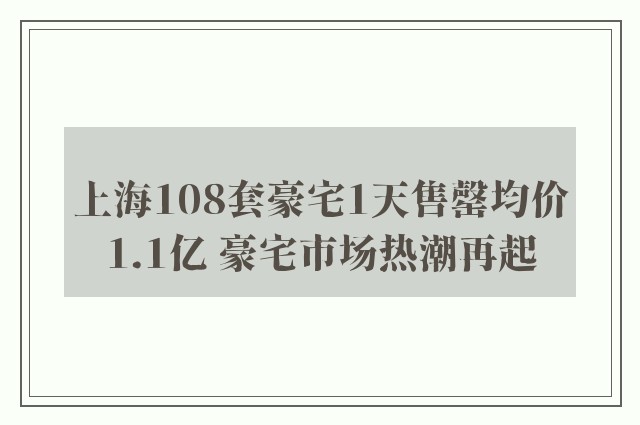 上海108套豪宅1天售罄均价1.1亿 豪宅市场热潮再起