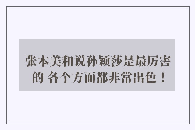 张本美和说孙颖莎是最厉害的 各个方面都非常出色！