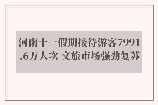 河南十一假期接待游客7991.6万人次 文旅市场强劲复苏