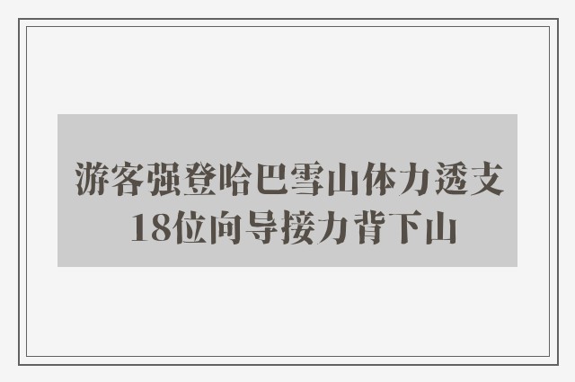 游客强登哈巴雪山体力透支 18位向导接力背下山