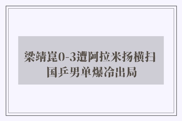 梁靖崑0-3遭阿拉米扬横扫 国乒男单爆冷出局